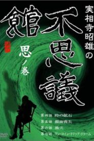 Akio Jissoji’s Museum of Wonders – Volume of Thoughts 1992 one on netflix