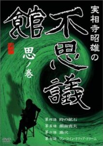 Akio Jissoji’s Museum of Wonders – Volume of Thoughts 1992 one on netflix