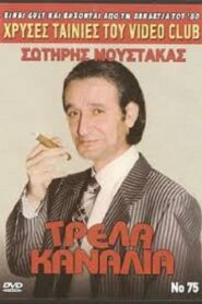 Τρελλά Κανάλια 1987 one on netflix