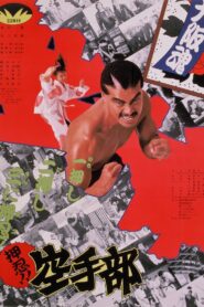 Go!! Karate Club 1990 one on netflix