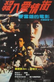 Crimson Street 1982 one on netflix