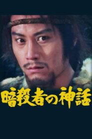 Legend of the Assassin 1984 one on netflix