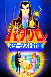 Patalliro: The Stardust Project 1983 one on netflix