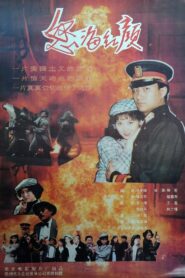 怒海红颜 1994 one on netflix
