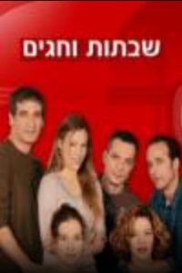 Shabatot VeHagim 2000 one on netflix