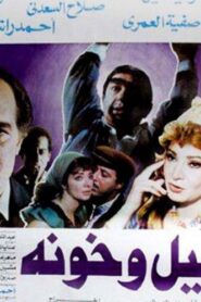 Layl Wa Khawana 1990 one on netflix