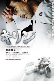 Kirin: Point of No Return 2012 one on netflix