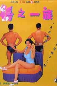 Gigolo Club 1993 one on netflix