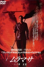 MURAMASA Chapter 2: The Power of Words 2004 one on netflix