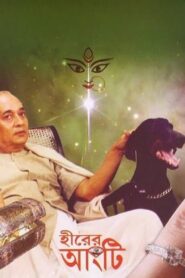 Hirer Angti 1992 one on netflix