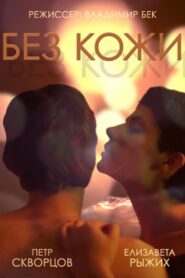 Without Skin 2014 one on netflix