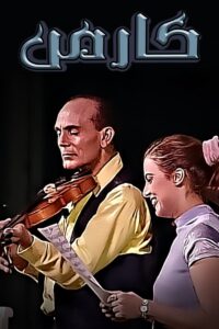 Carmen 1999 one on netflix