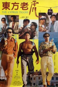 The Cyprus Tigers 1990 one on netflix