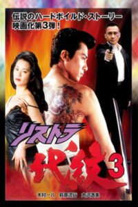 Restructuring Daimon 3 1997 one on netflix