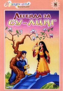 The Legend of Su-Ling 1998 one on netflix
