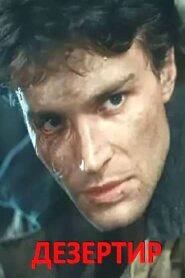 The Deserter 1990 one on netflix