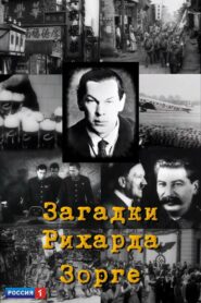 Загадки Рихарда Зорге 2005 one on netflix