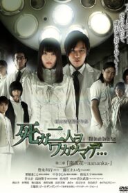 死ガ二人ヲワカツマデ・・・ 第二章 南瓜花-nananka- 2013 one on netflix