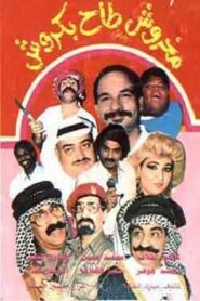 مخروش طاح بكروش 1991 one on netflix