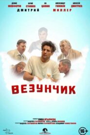 Lucky Guy 2022 one on netflix