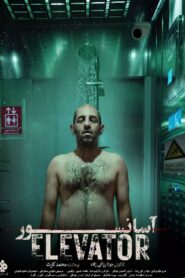 Elevator 1995 one on netflix