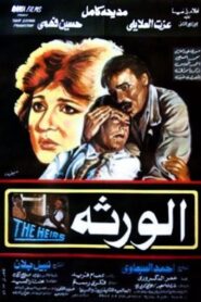 Al-Waratha 1986 one on netflix