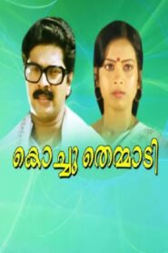 Kochuthemmadi 1986 one on netflix