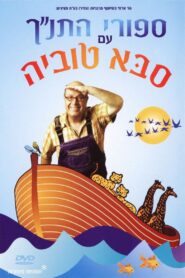 Tanakh stories with Saba Tuvia 2005 one on netflix