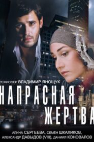 Напрасная жертва 2014 one on netflix