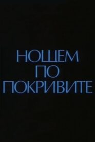 On the Roofs at Night 1988 one on netflix