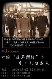 中国“改革開放”を支えた日本人 2019 one on netflix