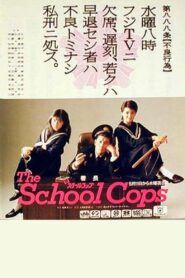 ザ・スクールコップ 1988 one on netflix