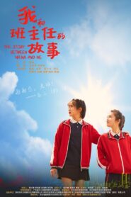 我和班主任的故事 2023 one on netflix