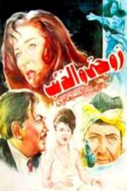 My Wife and the Wolf 1992 one on netflix