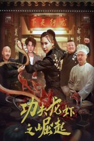 The Rise of Kung Fu Lobster 2024 one on netflix