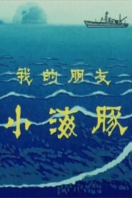 My Friend Little Dolphin 1980 one on netflix