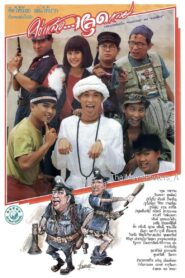 Chai Laew Lud Lei 1989 one on netflix