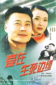爱在生死边缘 2003 one on netflix