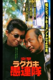 Assault Rakugaki Fools 1997 one on netflix