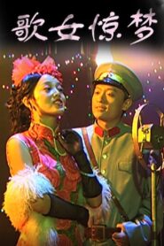 歌女惊梦 2009 one on netflix