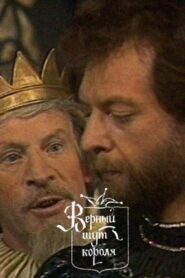 The King’s Faithful Jester 1987 one on netflix