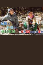 大川と小川の休日捜査 2024 one on netflix
