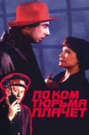 По ком тюрьма плачет… 1991 one on netflix