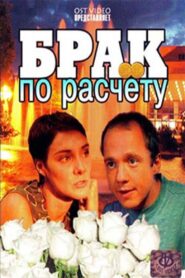 Marriage of convenience 2002 one on netflix