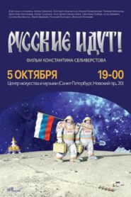 The Russians Are Coming! 2018 one on netflix