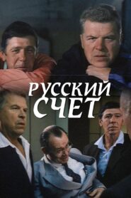 Russian Account 1994 one on netflix