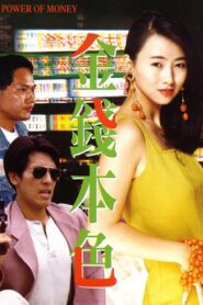 The Power of Money 1994 one on netflix