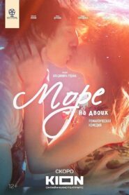 Море на двоих 2024 one on netflix