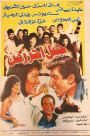 Generational Gap 1989 one on netflix