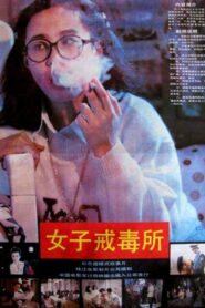 Women Drug Rehabilitation Center 1992 one on netflix